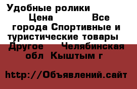 Удобные ролики “Salomon“ › Цена ­ 2 000 - Все города Спортивные и туристические товары » Другое   . Челябинская обл.,Кыштым г.